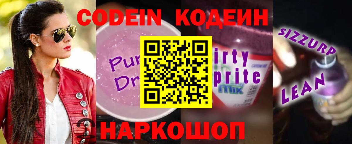 Советская Гавань  Кодеиновый сироп Lean Purple Drank  Вход с VPN 